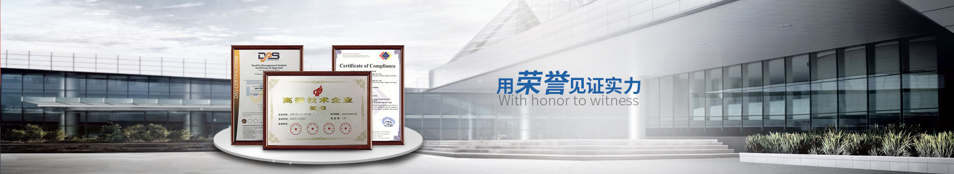 用榮譽見證實力