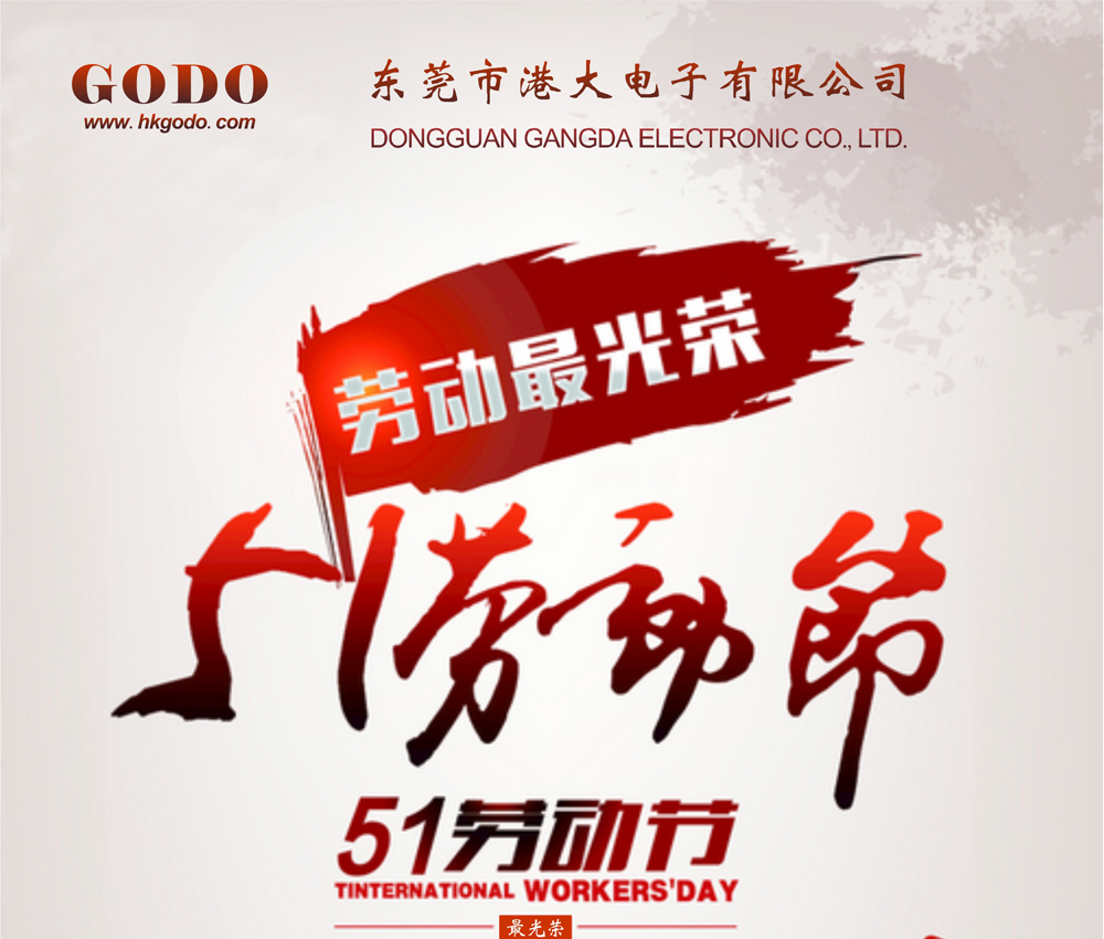 GODO港大電子祝大家五一快樂！