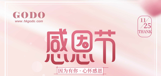感恩有你，一路同行！